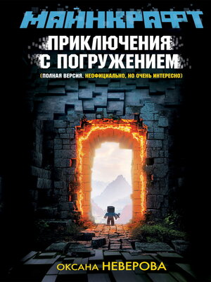 cover image of Майнкрафт. Приключения с погружением